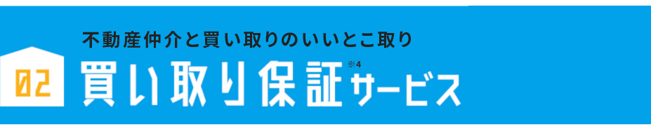 02 お時間のある方はまずは仲介がおすすめ！買い取り保証サービス