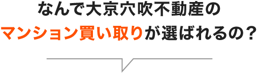 なんで大京穴吹不動産のマンション買い取りが選ばれるの？