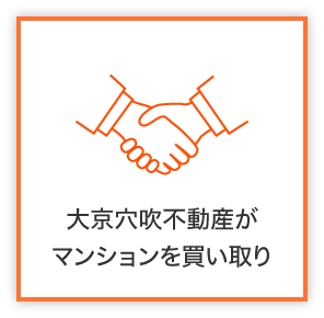 大京穴吹不動産がマンションを買い取り