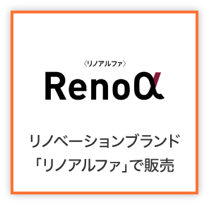 リノベーションブランド「リノアルファ」で販売