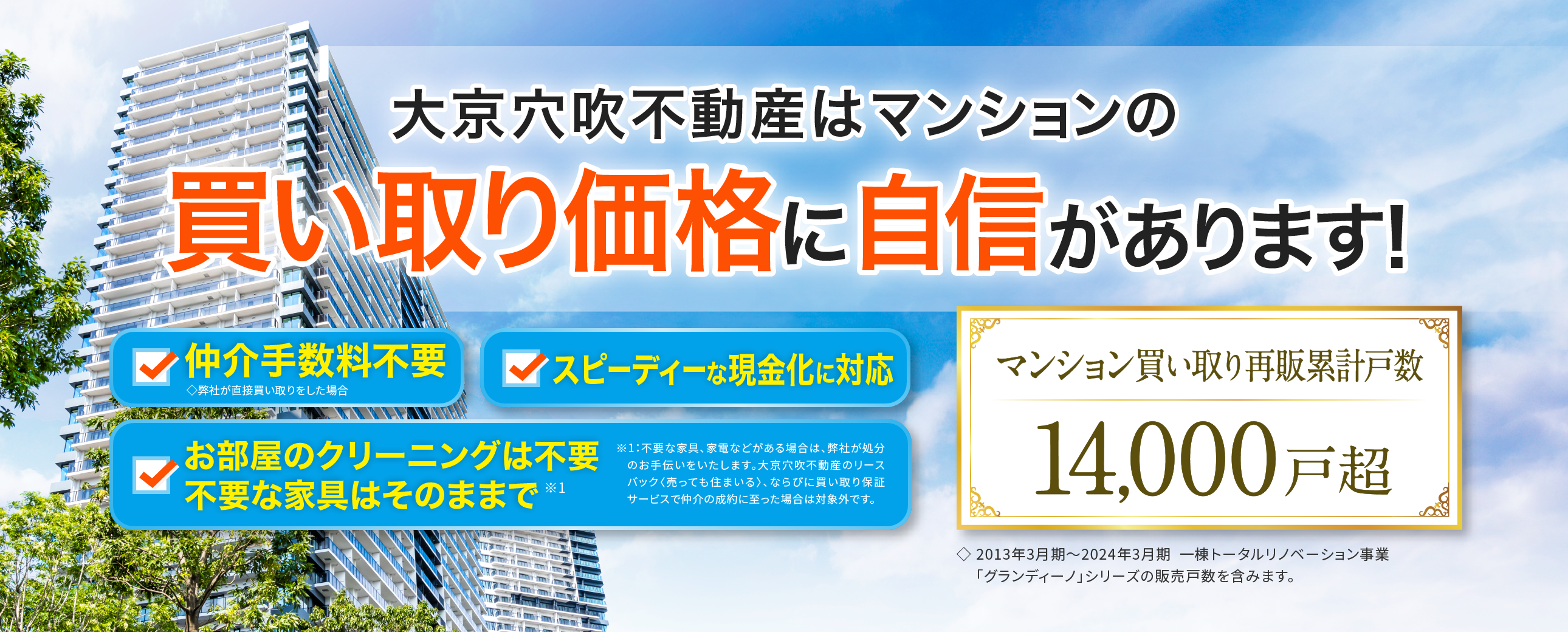 マンション・一戸建ての売却をご検討の方へ 大京穴吹不動産が直接買い取りいたします！