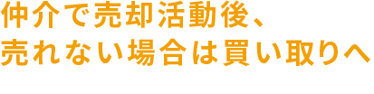 通常の売却活動後、売れない場合は買い取りへ