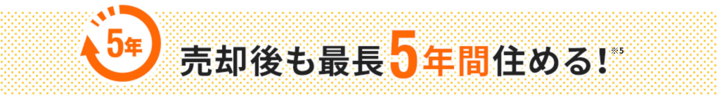 売却後も最長5年間住める！