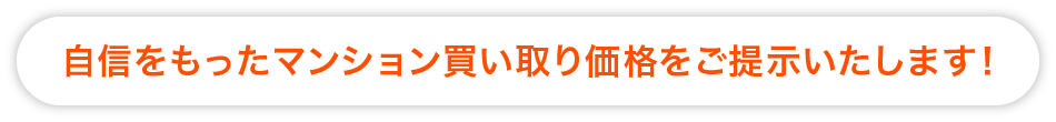 マンション買い取り価格をご提示いたします！