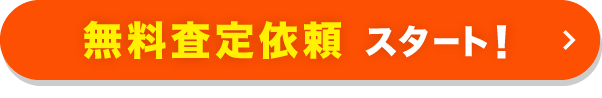 無料査定依頼スタート！