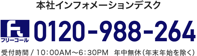 売買専用ダイヤル 0120-988-264