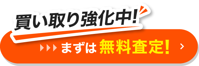 かんたん60秒の無料査定依頼へ