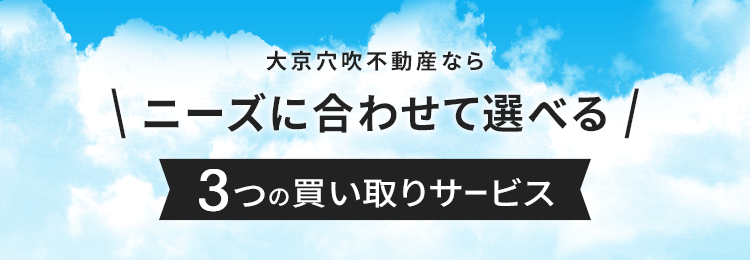 大京穴吹不動産ならニーズに合わせて選べる3つの買い取りサービス