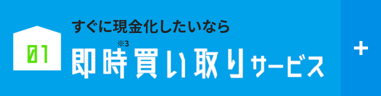 01 すぐに売却したい方におすすめ！即時買い取りサービス