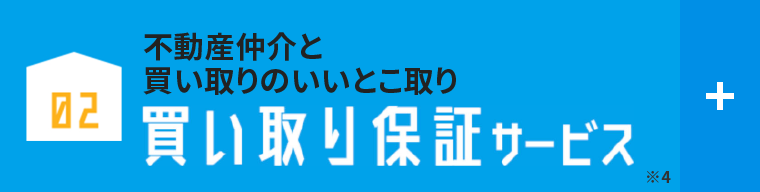 02 まずは希望価格で売却にチャレンジしたいなら買い取り保証サービス