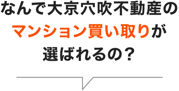 なんで大京穴吹不動産のマンション買い取りが選ばれるの？