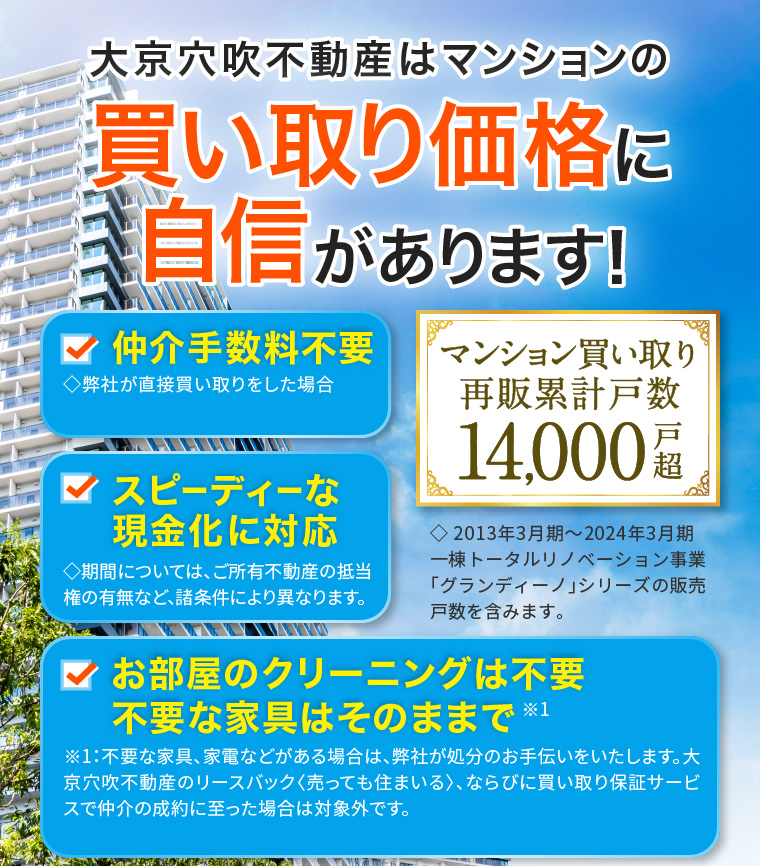 マンション・一戸建ての売却をご検討の方へ 大京穴吹不動産が直接買い取りいたします！