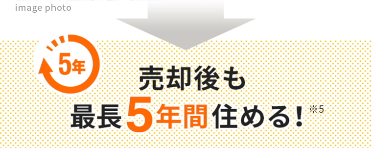 売却後も最長5年間住める！