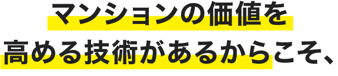 マンションの価値を高める技術があるから自信をもった