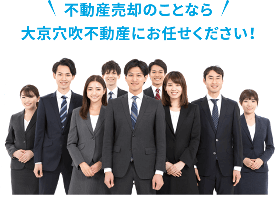 不動産売却のことなら大京穴吹不動産にお任せください