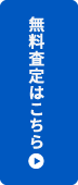 ご自宅の無料査定をしてみる