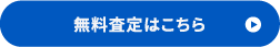 ご自宅の無料査定をしてみる