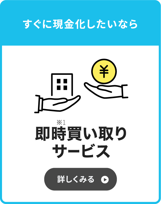 すぐに売却したい方は「即時買い取りサービス」