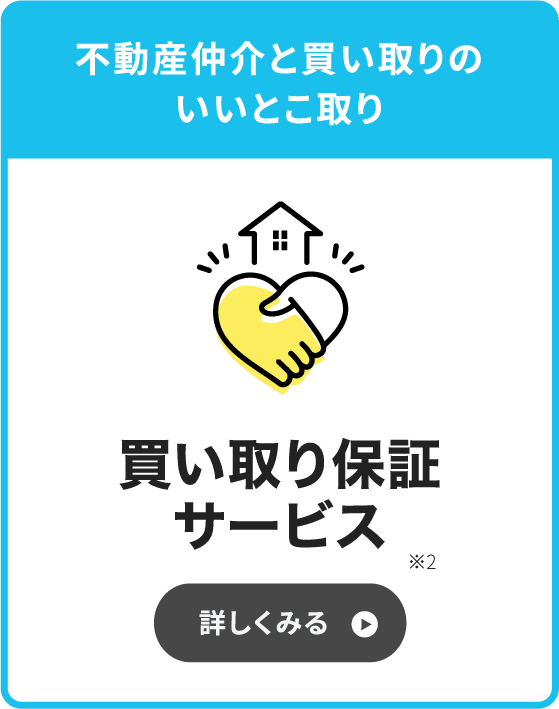 不動産仲介と買い取りのいいとこ取り「買い取り保証サービス」
