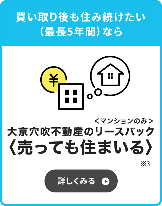 売却後も賃貸で住み続けられる「売っても住まいる」