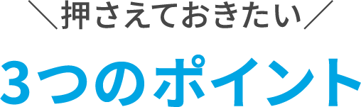 押さえておきたい 買い替えを成功に導くための3つのポイント