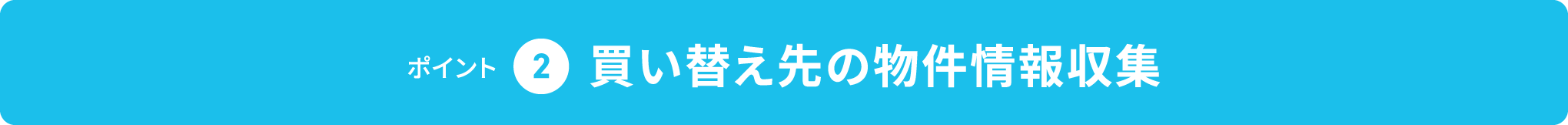 成功のためのポイント 2,買い替え先の物件情報収集