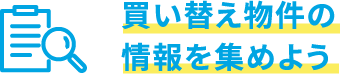 買い替え物件の情報を集めよう