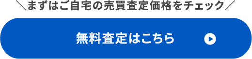 まずはご自宅の価値をチェック 最短60秒 無料査定してみる