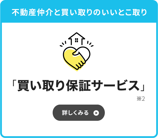 お時間のある方へまずは仲介で「買い取り保証サービス」