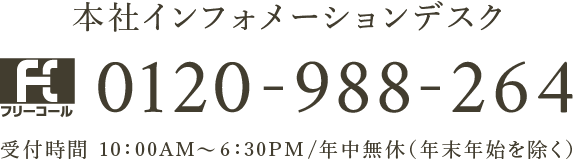 本社インフォメーション　0120-988-264