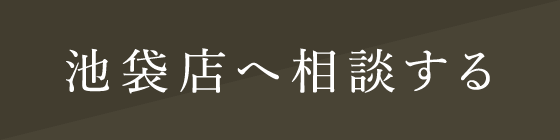 池袋店へ相談する