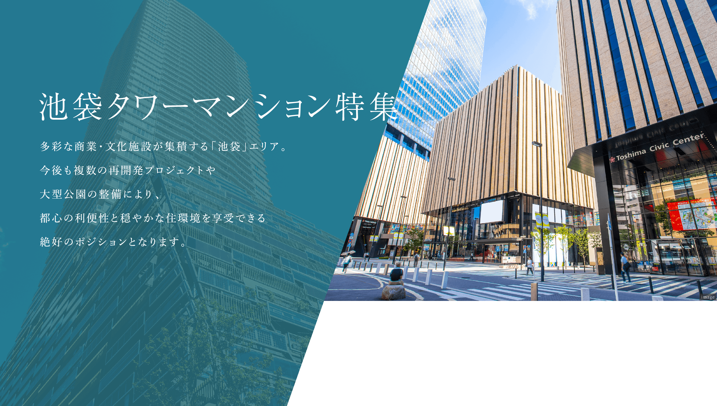 池袋タワーマンション特集