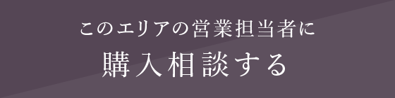 購入相談する