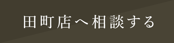 田町店へ相談する