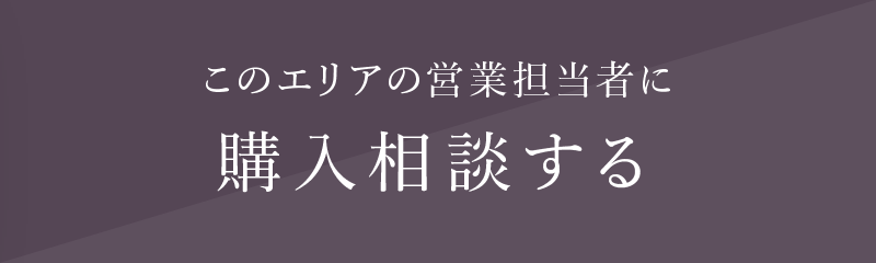 購入相談する