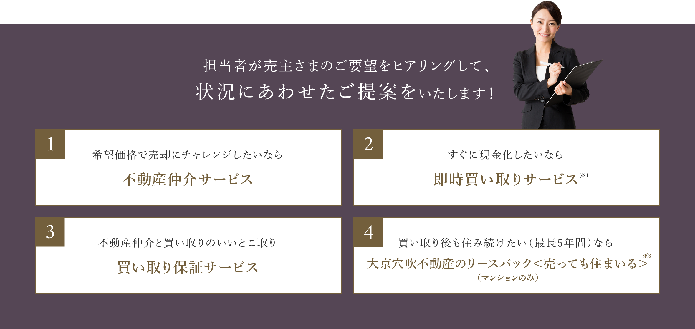 最適なご提案をいたします！