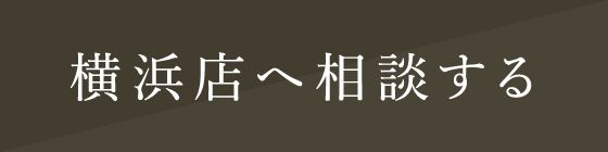 横浜店へ相談する