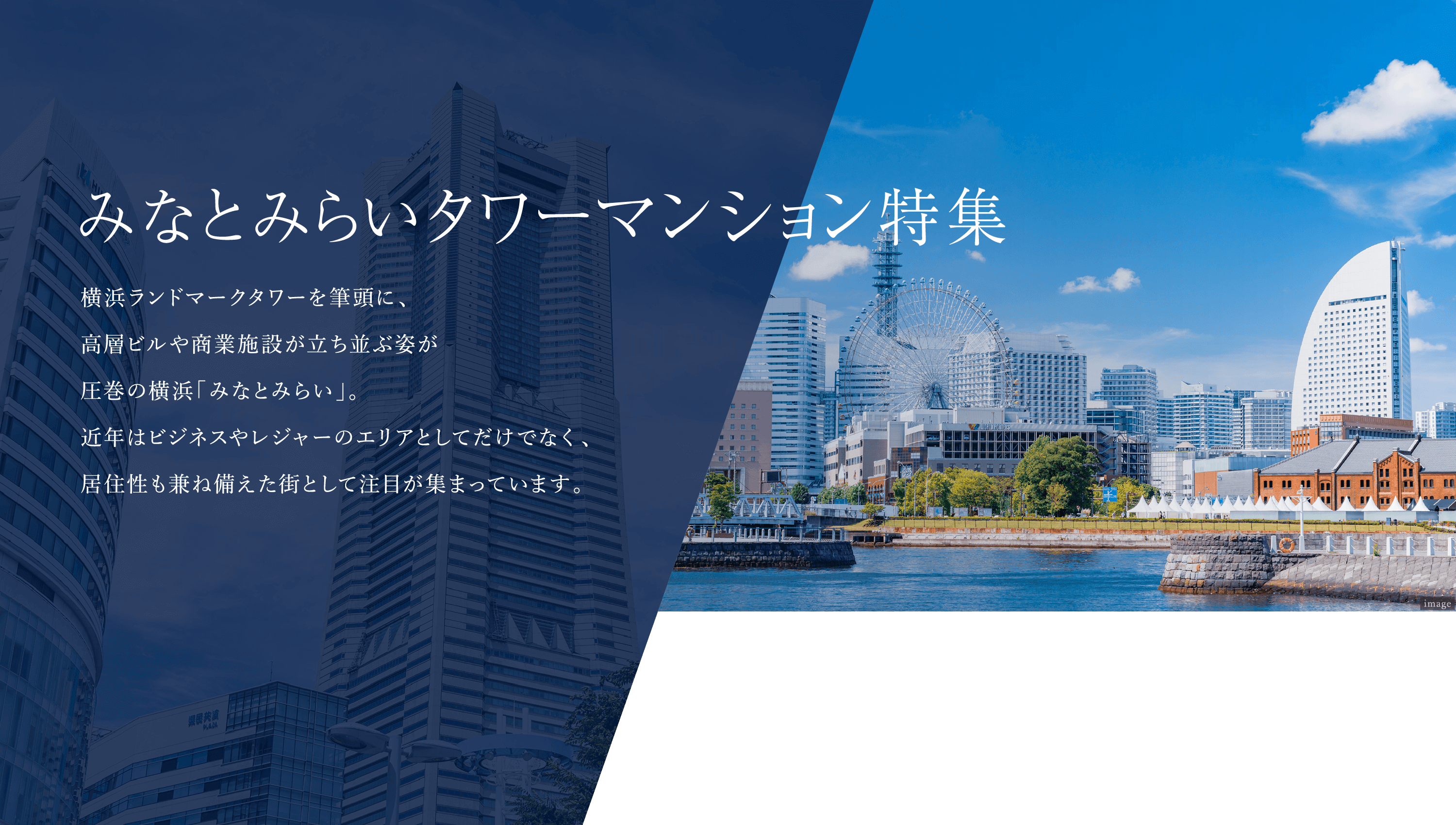 みなとみらいタワーマンション特集