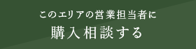 購入相談する