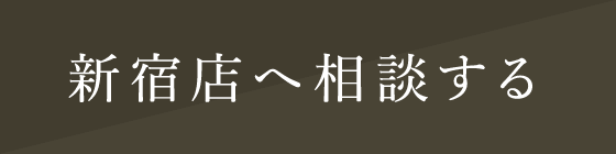 新宿店へ相談する