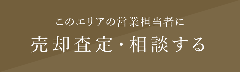 売却査定・相談する