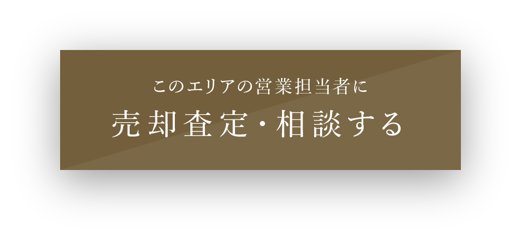 売却査定・相談する