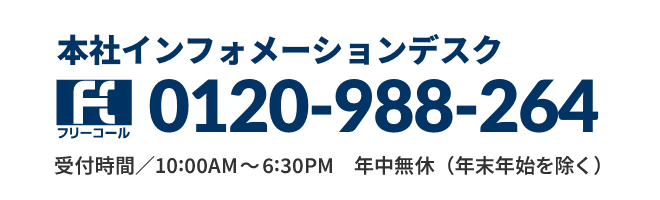 本社インフォメーションデスク0120-988-264