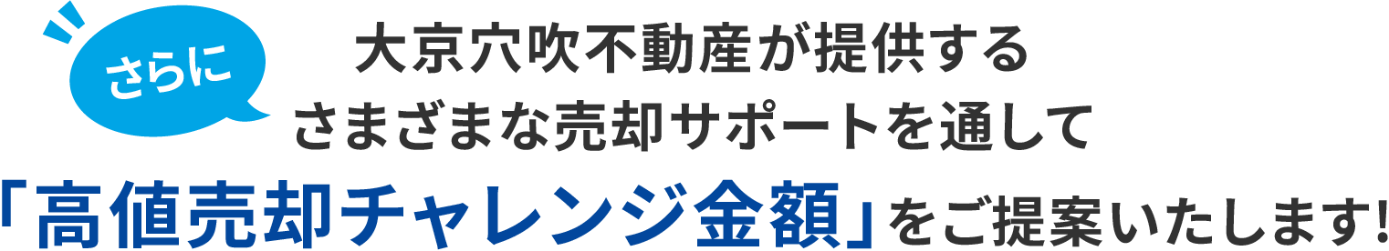 大京穴吹不動産が提供するさまざまな売却サポートを通して「高値売却チャレンジ金額」をご提案いたします!