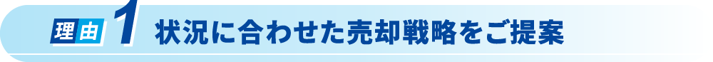 適切な査定金額をご提案