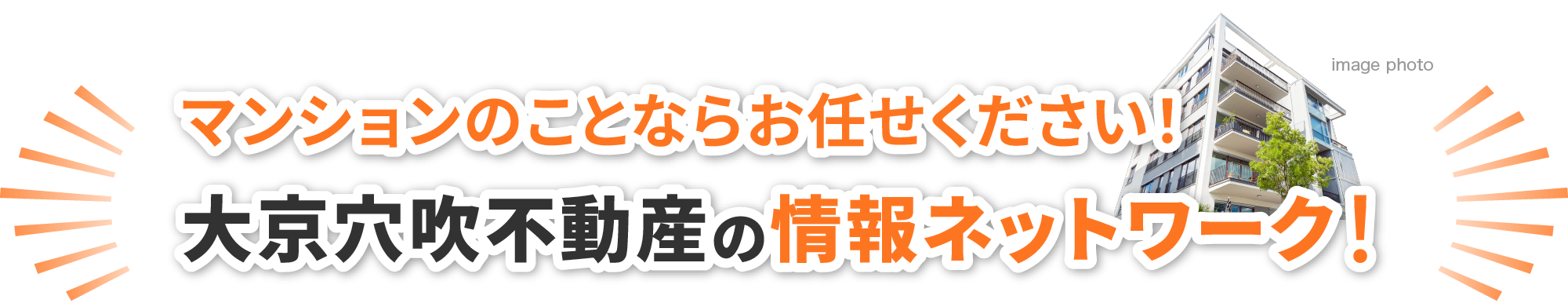 マンションのことならお任せください！大京穴吹不動産の情報ネットワーク！