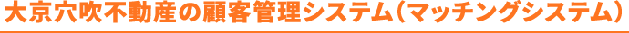 大京穴吹不動産の顧客管理システム（マッチングシステム）