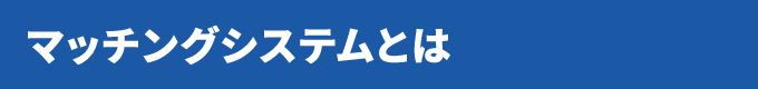 マッチングシステムとは
