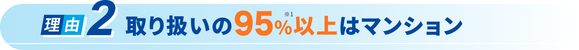 取り扱いの約95%以上はマンション