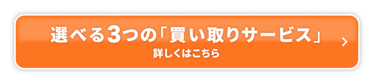 選べる３つのサービス詳しくはこちら